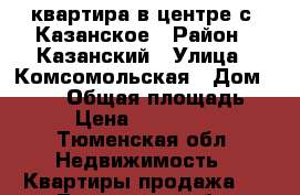 квартира в центре с. Казанское › Район ­ Казанский › Улица ­ Комсомольская › Дом ­ 59/2 › Общая площадь ­ 64 › Цена ­ 1 650 000 - Тюменская обл. Недвижимость » Квартиры продажа   . Тюменская обл.